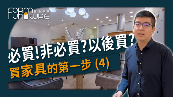 必買!非必買?以後買?用有限的預算，打造最棒的家 ! - 形象傢俱